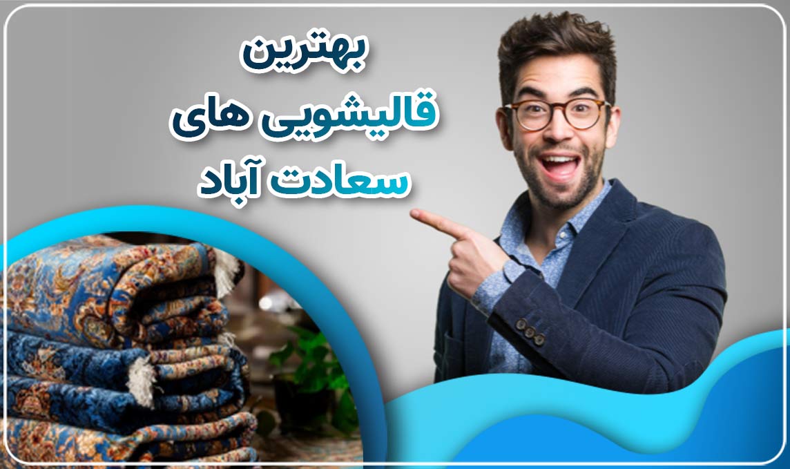 معرفی قالیشویی در سعادت آباد